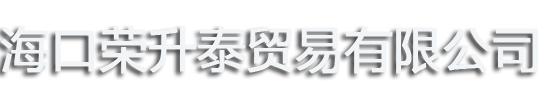 海南钢天下实业有限公司